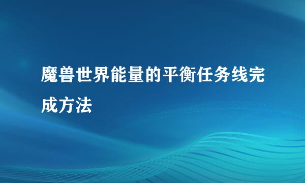 魔兽世界能量的平衡任务线完成方法