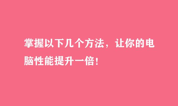 掌握以下几个方法，让你的电脑性能提升一倍！