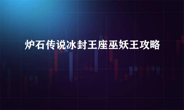 炉石传说冰封王座巫妖王攻略
