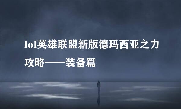 lol英雄联盟新版德玛西亚之力攻略——装备篇