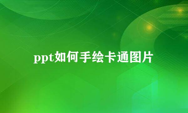 ppt如何手绘卡通图片