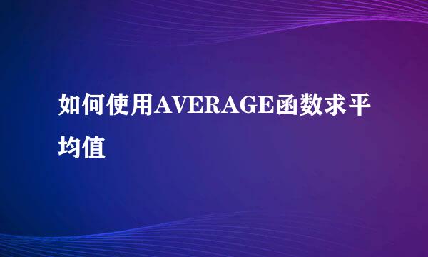 如何使用AVERAGE函数求平均值
