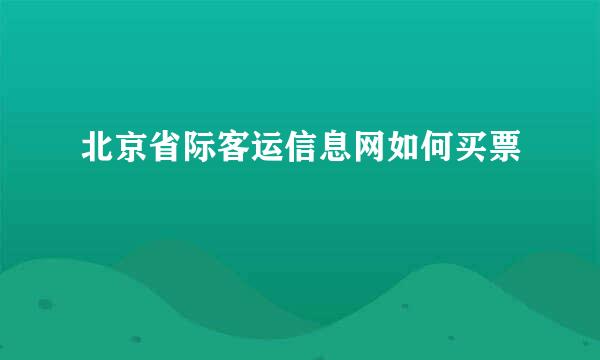 北京省际客运信息网如何买票
