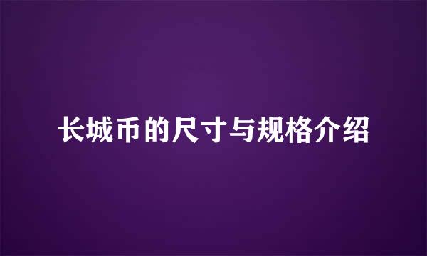 长城币的尺寸与规格介绍