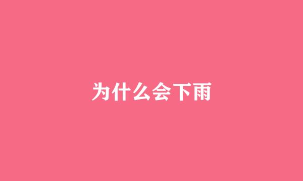 为什么会下雨
