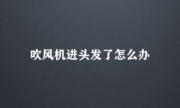 吹风机进头发了怎么办