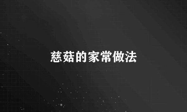 慈菇的家常做法