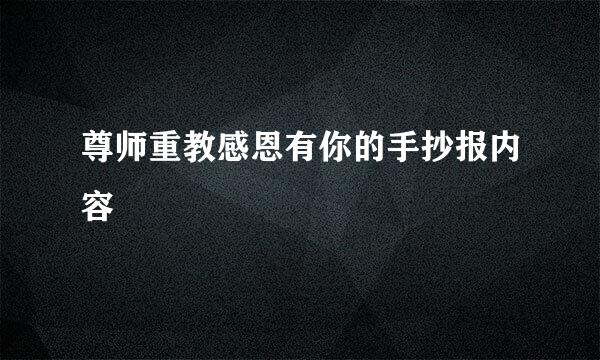 尊师重教感恩有你的手抄报内容
