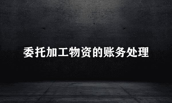 委托加工物资的账务处理