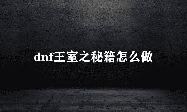 dnf王室之秘籍怎么做
