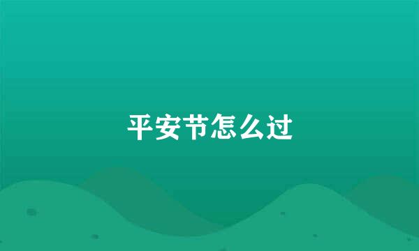 平安节怎么过