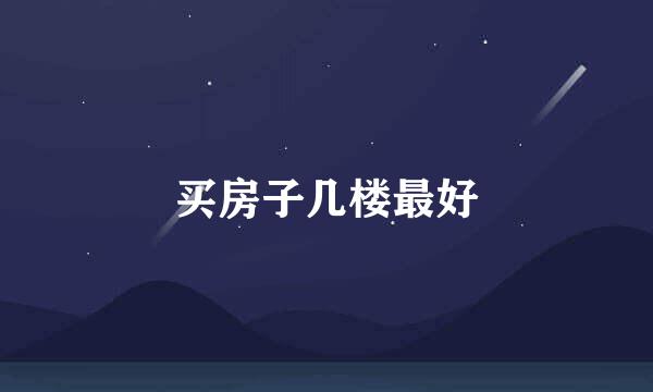 买房子几楼最好