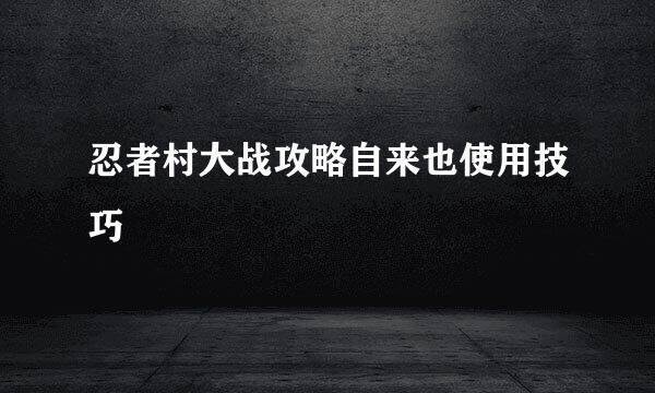 忍者村大战攻略自来也使用技巧