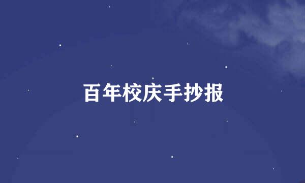 百年校庆手抄报