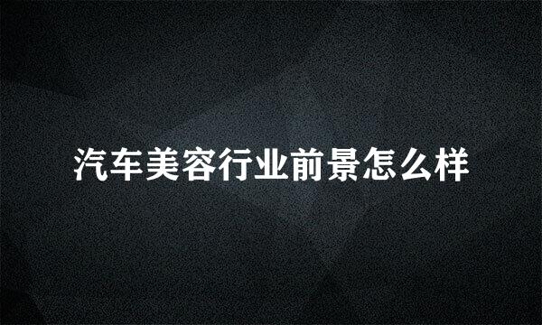 汽车美容行业前景怎么样