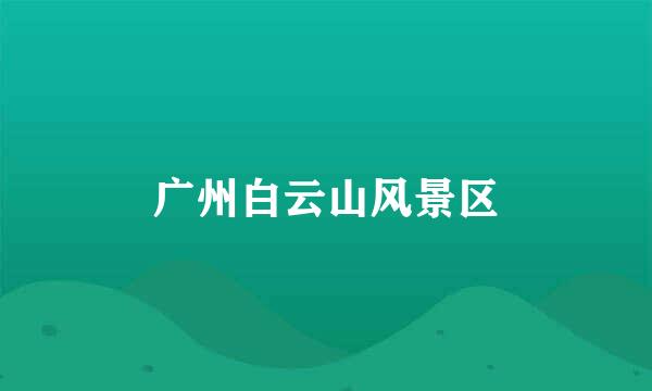 广州白云山风景区