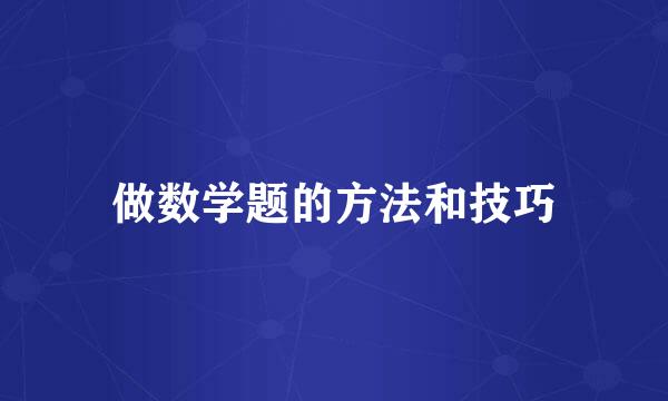 做数学题的方法和技巧