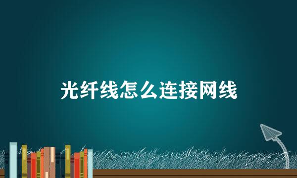光纤线怎么连接网线