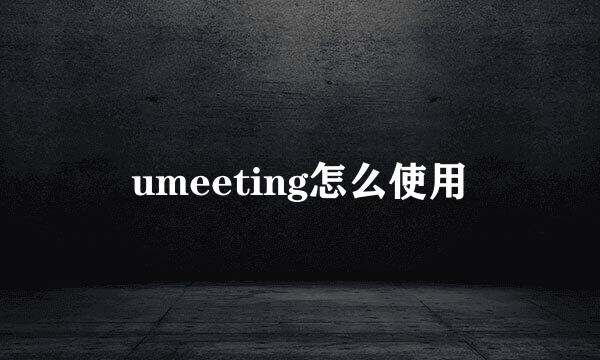 umeeting怎么使用