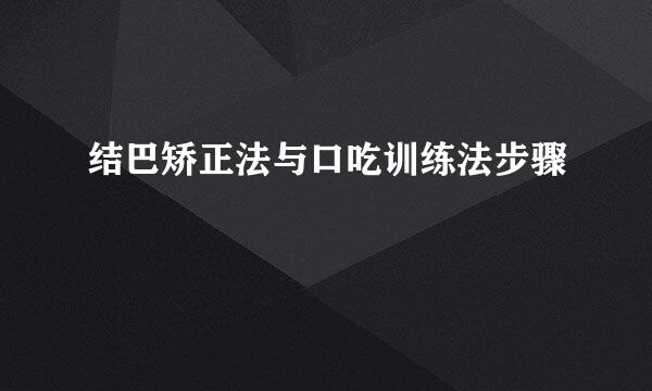 结巴矫正法与口吃训练法步骤