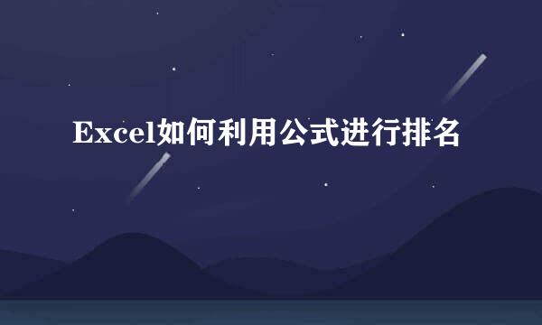 Excel如何利用公式进行排名