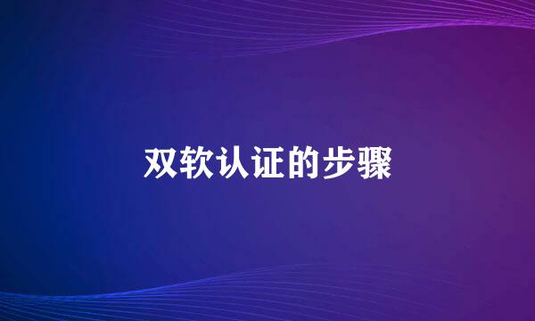双软认证的步骤