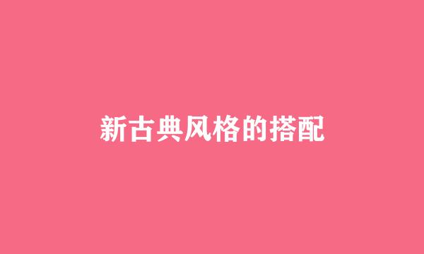 新古典风格的搭配