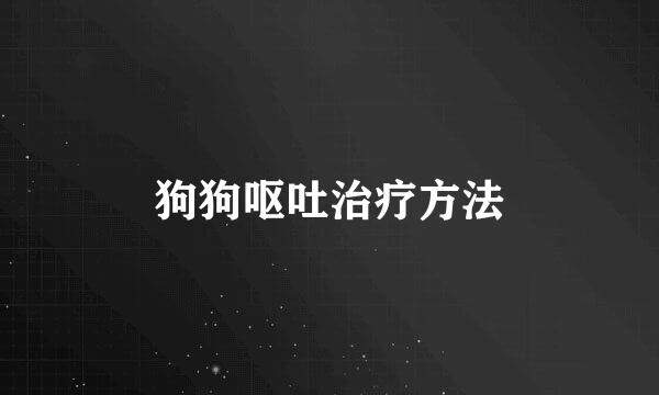 狗狗呕吐治疗方法