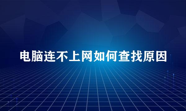 电脑连不上网如何查找原因
