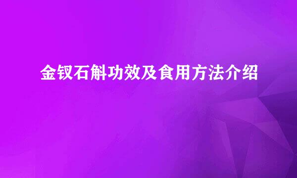 金钗石斛功效及食用方法介绍