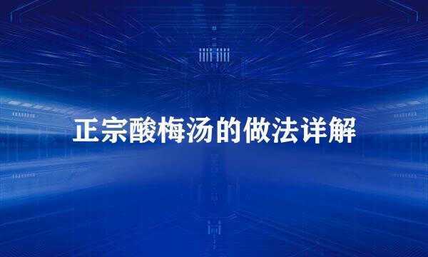 正宗酸梅汤的做法详解