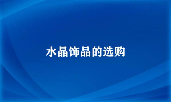 水晶饰品的选购