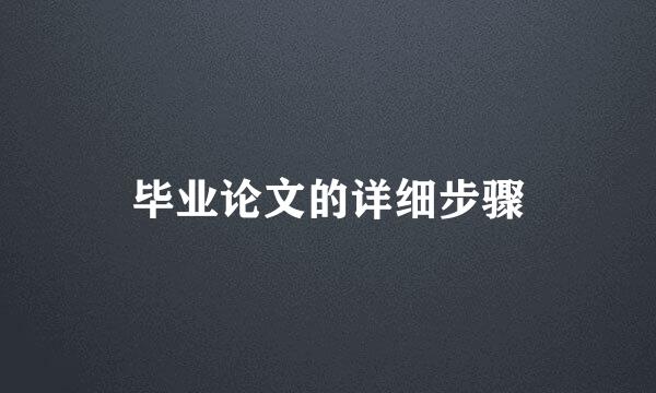 毕业论文的详细步骤