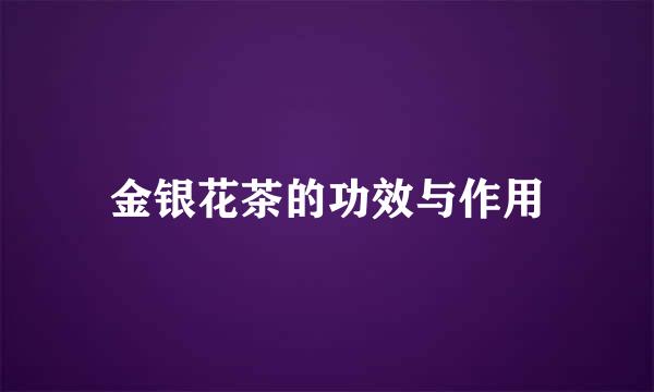 金银花茶的功效与作用