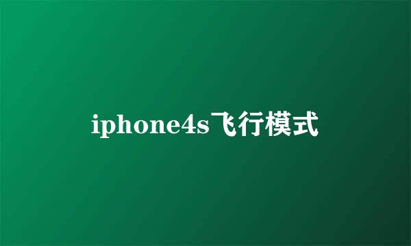 iphone4s飞行模式