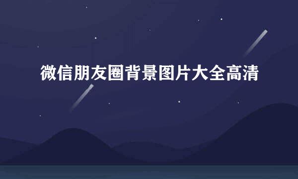 微信朋友圈背景图片大全高清