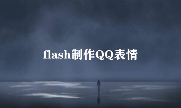 flash制作QQ表情