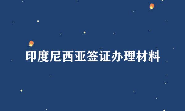印度尼西亚签证办理材料