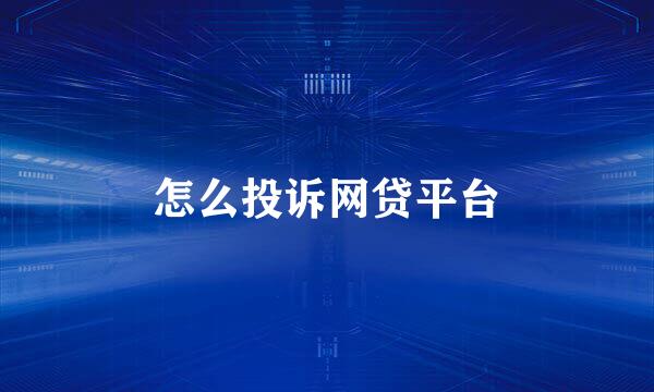 怎么投诉网贷平台