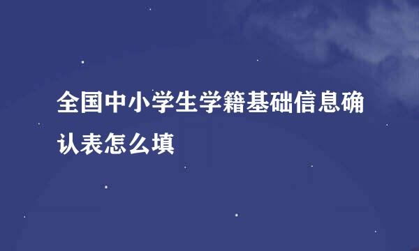 全国中小学生学籍基础信息确认表怎么填