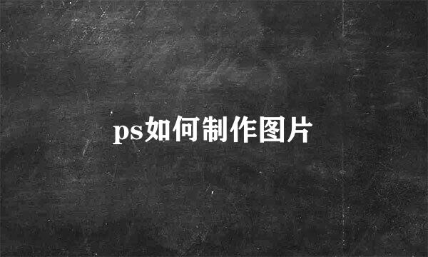 ps如何制作图片