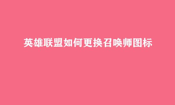 英雄联盟如何更换召唤师图标