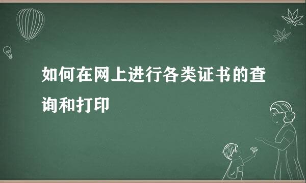 如何在网上进行各类证书的查询和打印