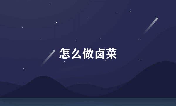 怎么做卤菜
