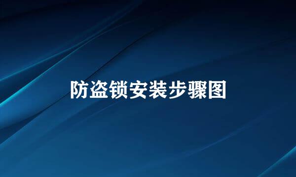防盗锁安装步骤图