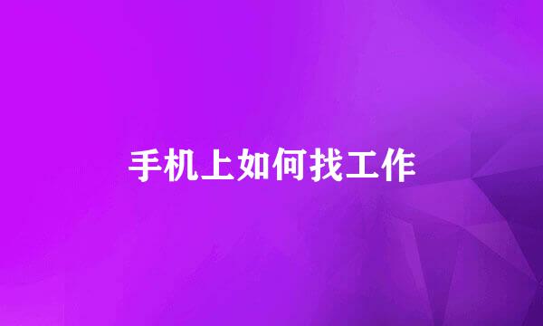 手机上如何找工作