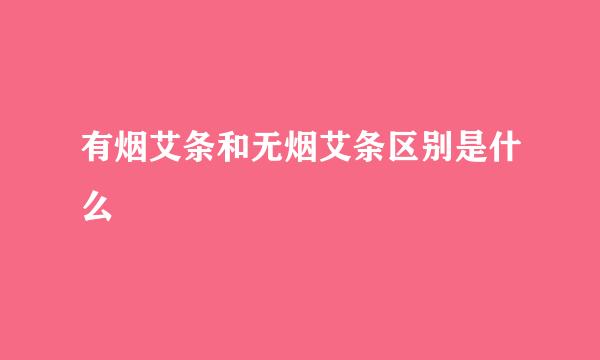 有烟艾条和无烟艾条区别是什么