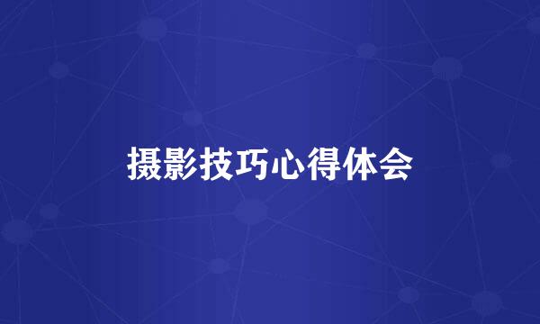 摄影技巧心得体会