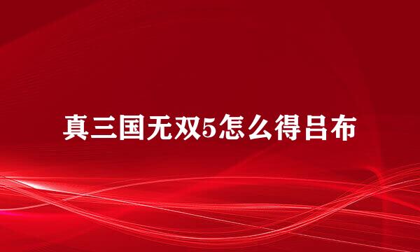 真三国无双5怎么得吕布