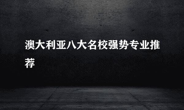 澳大利亚八大名校强势专业推荐